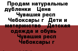 Продам натуральные дубленки › Цена ­ 3 000 - Чувашия респ., Чебоксары г. Дети и материнство » Детская одежда и обувь   . Чувашия респ.,Чебоксары г.